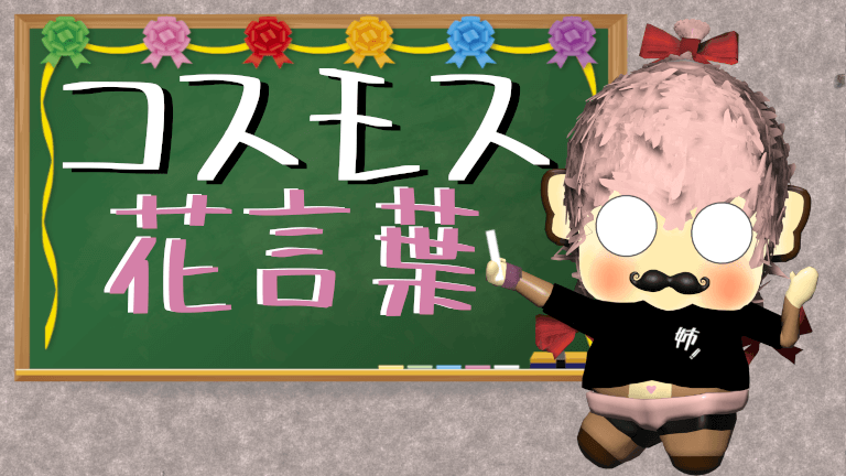 【まとめ】コスモスの花言葉！書籍やネット情報を総括！ミスチル解析も！