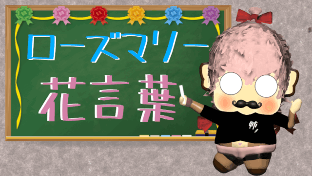 【まとめ】ローズマリーの花言葉！ゾンビが怖い原因？歴史ある効能とは？